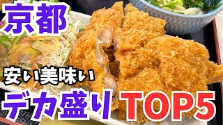 京都グルメ【コスパ最強】デカ盛り京都ランチTOP5