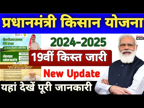 Pm Kisan 19th Installment Date 2025 | Pm Kisan 19 Kist Kab Aayegi | Pm Kisan Yojana 2025