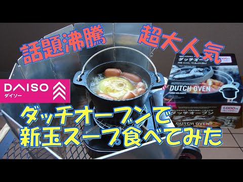 【話題沸騰・超大人気】DAISOダッチオーブンで新玉ねぎスープ食べてみた