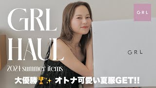 新作GRL🌻 | 簡単に大人カジュアルにキマる購入品17点👗✨高見え×コスパ◎なアイテム選んでみました♡