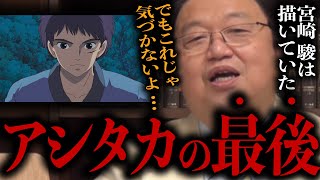 【ジブリ】宮崎駿が描いていた壮絶すぎるアシタカの最後。【岡田斗司夫/切り抜き/サイコパスおじさん】