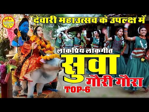 देवारी महाउत्सव Suwa , Guri Gaura Audio Juke Box CG Special