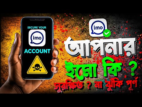 আপনার imo কতটুকু সুরক্ষিত | ইমো অ্যাপে নিজেকে সুরক্ষিত রাখতে করণীয় জানুন | Imo New Update 