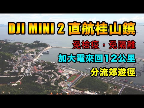 Dji Mini 2 直航桂山鎮 | 加大電來回12公里 | 分流郊遊徑 | 分流燈塔 | 分流炮台