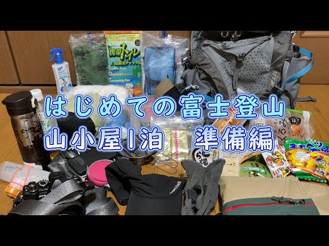 【おばさんソロ登山】初めての富士登山持って行くもの！携帯トイレ・ 山小屋1泊準備編