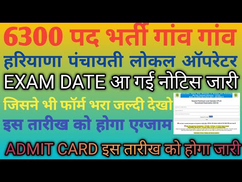 हरियाणा पंचायत लोकल ओपरेटर CPLO भर्ती  ! Haryana CPLO Bharti Exam Date Out ! CPLO AdmitCard इस दिन !