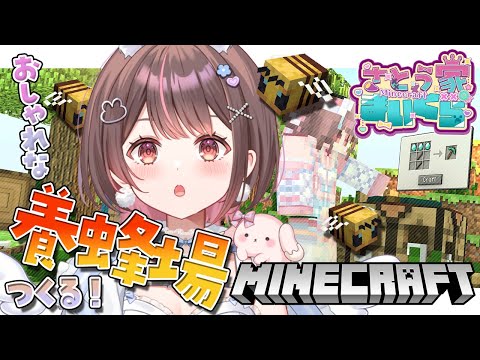 【Minecraft】建築初心者VTuberが養蜂場を完成させる！からの次回準備🌟【星宮ちょこ / Vlash】