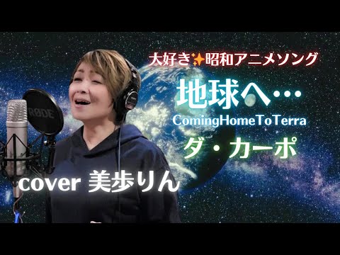 大好き✨昭和アニメソング「地球へ…ComingHomeToTerra ／ダ・カーポ」cover美歩りん