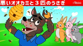 【絵本】悪いオオカミと３匹のうさぎ【読み聞かせ】子供のためのおとぎ話