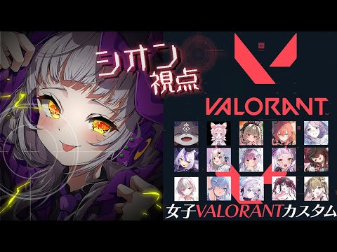 【VALORANT】#女子VALOカスタム ！！ホロチーム勝っちゃお～っ【ホロライブ/紫咲シオン】