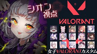 【VALORANT】#女子VALOカスタム ！！ホロチーム勝っちゃお～っ【ホロライブ/紫咲シオン】