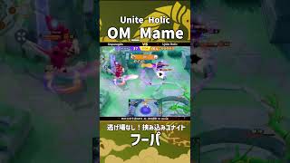 四天王杯予選DAY4-北- 第3回戦 1st Game  『Unite Holic』 OM_Mame選手のフーパ！そんなユナイトの打ち方あり！？！ #ポケモンユナイト #ポケユナ #四天王杯