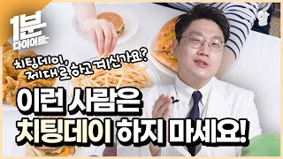 1분다이어트ㅣ치팅데이 하면 안 되는 유형 3가지 #Shorts