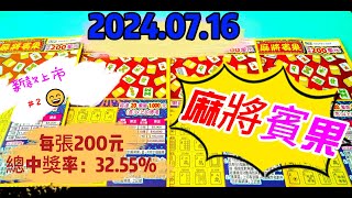 【2024/07/16】 【刮刮樂 新款上市＃2】 「麻將賓果」200元款