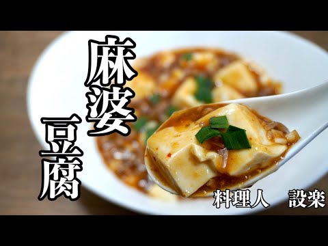 もう豆腐が崩れない【極上麻婆豆腐】 の作り方　プロの料理人がお店の味になるコツを公開　市販の元より安くて簡単！