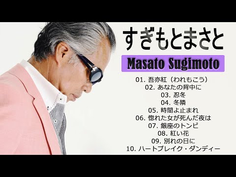 すぎもとまさと 10 Songs