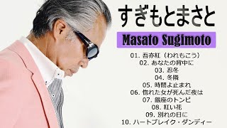 すぎもとまさと 10 Songs