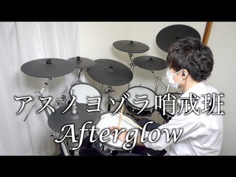 【バンドリ！】アスノヨゾラ哨戒班 - Afterglow 叩いてみた / Bang Dream! drum cover