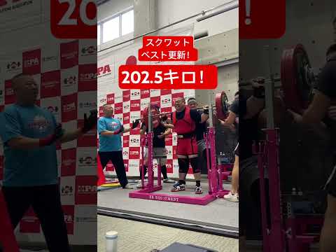 スクワット202.5キロ！ベスト更新！#スクワット #トレーニング #ベンチプレス #ジム