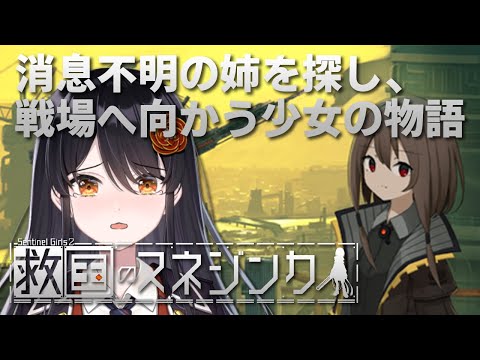 【#救国のスネジンカ 】戦場で行方不明となった姉を探して戦場へ…【#リアン・アニマリア・椿 #vtuber #ゲーム実況 】