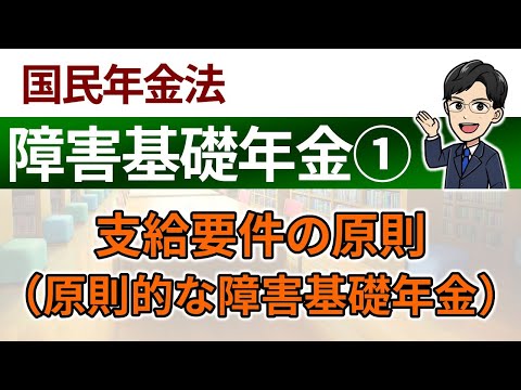 【障害基礎年金①】支給要件の原則