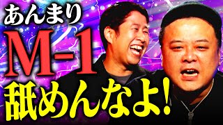 【M-1王者トーク】ユニットコンビの出場はアリ？とろサーモン久保田×ウエストランド井口が語る！