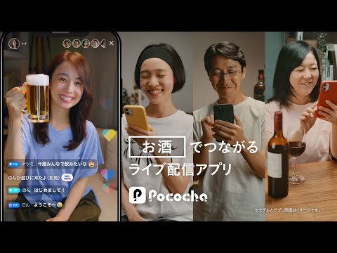 Pococha 趣味でつながる 「お酒」ライバー篇