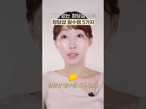 보이면 꼭 사세요! 청담샵 필수템 5가지💄