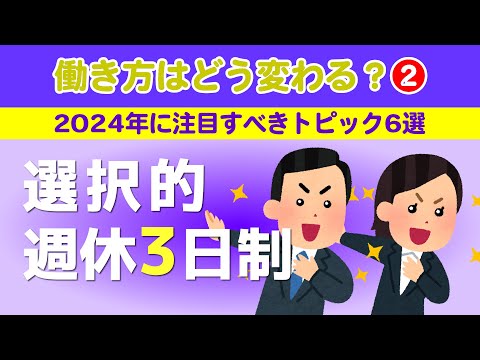 【社労士解説】働き方はどう変わる？（2）選択的週休３日制