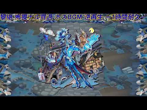 モンスト 黎絶 怖畏ナル罪過 ボスBGM 逆再生verー1時間耐久ー