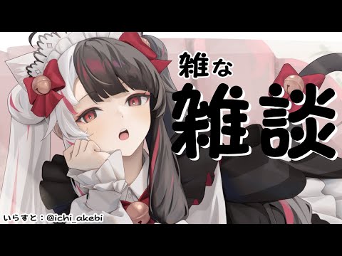 ⳹　雑談　⳼ 　雑な雑談をする日🐤　【夜見れな/にじさんじ】