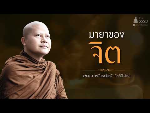 มายาของจิต (พระอาจารย์นวลจันทร์ กิตติปัญโญ)