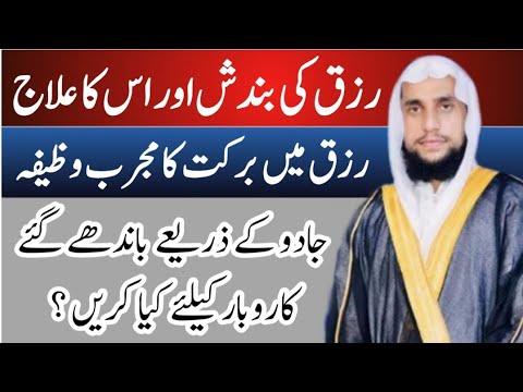 Wazif for Ending the Cessation of Sustenance | Rizq ki Bandish ka ilaj | Qari Abdul Basit Salfi