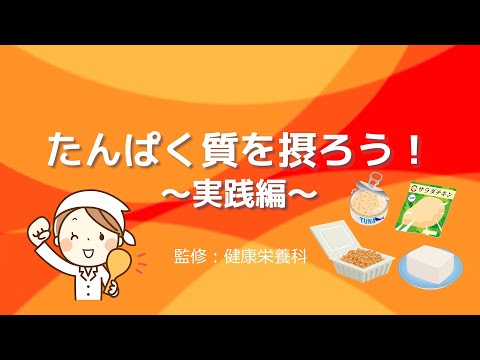 たんぱく質を摂ろう！実践編