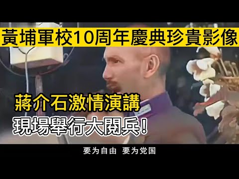 黃埔軍校10周年慶典珍貴影像：蔣介石激情演講，現場舉行大閱兵！|蔣介石|汪精衛 |張治忠 |張學良 |宋美齡|史海魅力|