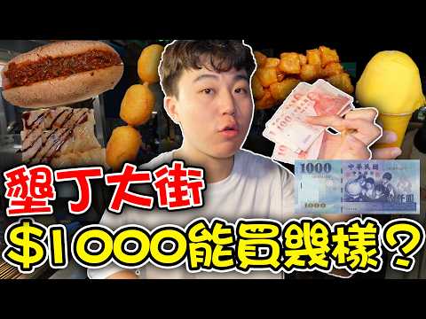 墾丁大街$1000元能買多少東西？會被當盤子嗎？物價比台北貴？｜dinner lin低能林