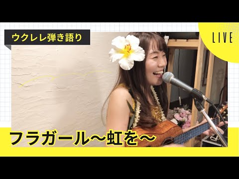 【フラガール〜虹を〜】ウクレレ弾き語り ＠三浦海岸ナツメグカフェライブ (Cover) Jake Shimabukuro × 照屋実穂