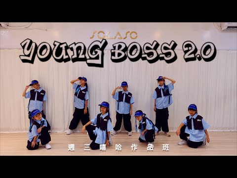 ▶正男老師  | 兒童街舞◀Young Boss 2.0｜成果影片 #原創編舞