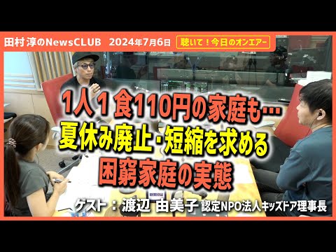 聴いて！今日のオンエアー「1人1食110円の家庭も…夏休み廃止・短縮を求める困窮家庭の実態」-田村淳のNewsCLUB