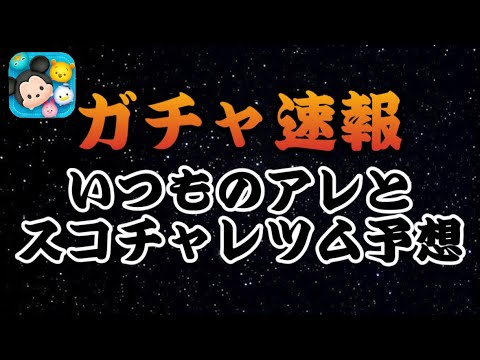 【ツムツム】次回ガチャ情報が更新されたので、ついでにスコチャレ対象ツムを予想します