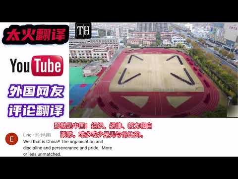 学生展示团队合作，老外：那就是中国！组织，纪律，毅力和自豪感