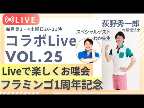 【祝1周年】みんなでお祝いしておしゃべりを楽しもう会（特別ゲストわか先生）