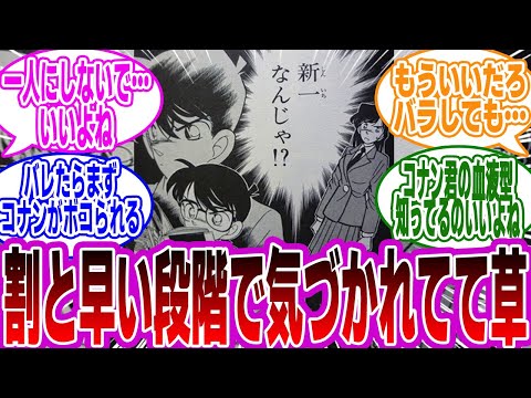 【名探偵コナン】「早い段階で気づかれてんな」に対するみんなの反応集【コナン】