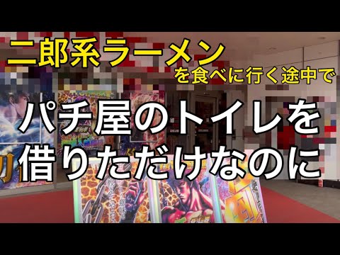 【あるある】二郎系ラーメン屋へ向かう途中にパチ屋のトイレを借りただけなのに。