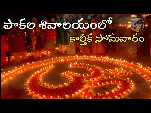 కార్తీక సోమవారం రోజున దీపాలు | Pakala lo Karthika Somavaram Depalu celebrations