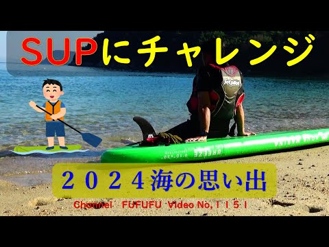 人生初の　SUPにチャレンジ！２０２４夏の思い出　No,1151