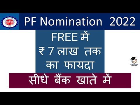 Pf account मे nominee add  करके ₹ 7 लाख तक का फायदा मिलेगा free insurance | e nomination benefit