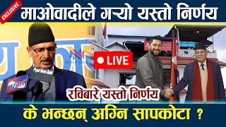 🔴 LIVE:माओवादीले गर्याे यस्तो निर्णय।रविबारे यस्तो निर्णय Rabi Lamichhane | Prachanda| News In Nepal