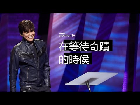 聽道帶來突破 | 平約瑟 (Joseph Prince) | 新造視頻