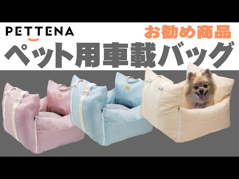 【セール開催中】PETTENA お勧めのペット用車載バッグ、ペットとのドライブや宅内でのベッドとして使用可能です。購入前の参考にしてください。